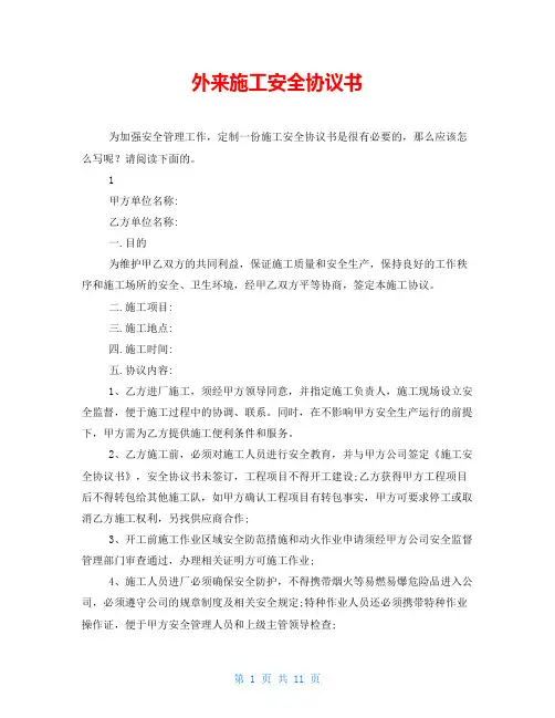 外来施工安全协议书