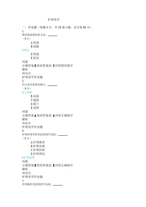 吉林大学网络教育《护理美学》模拟题