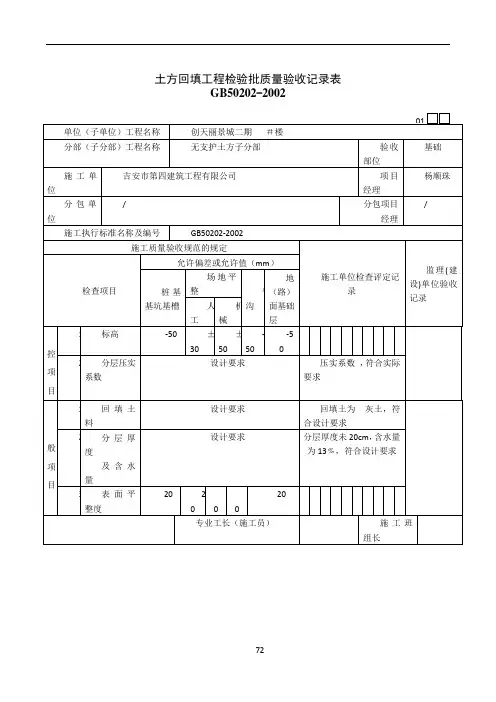 土方回填工程检验批质量验收记录表