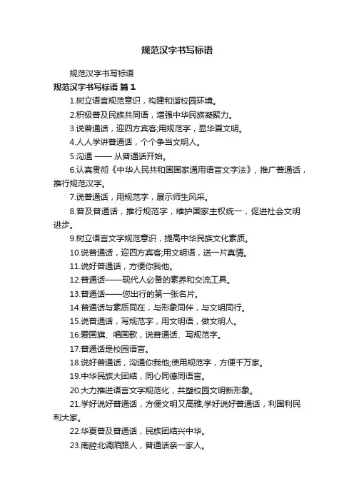 规范汉字书写标语