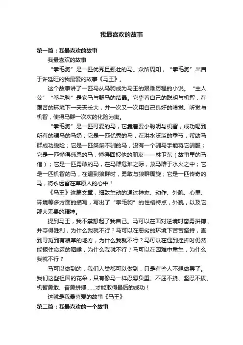 我最喜欢的故事