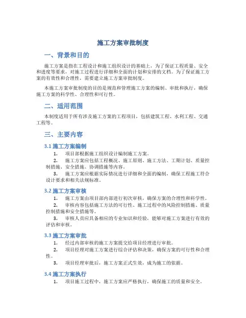 施工方案审批制度