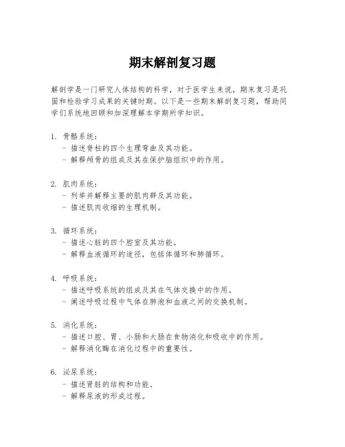 期末解剖复习题