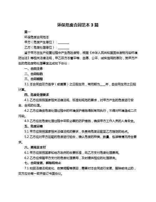 环保危废合同范本3篇