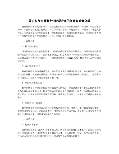 国内银行开展数字化转型存在的问题和对策分析