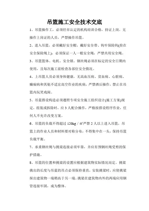 高处作业吊篮安装拆卸施工安全技术交底