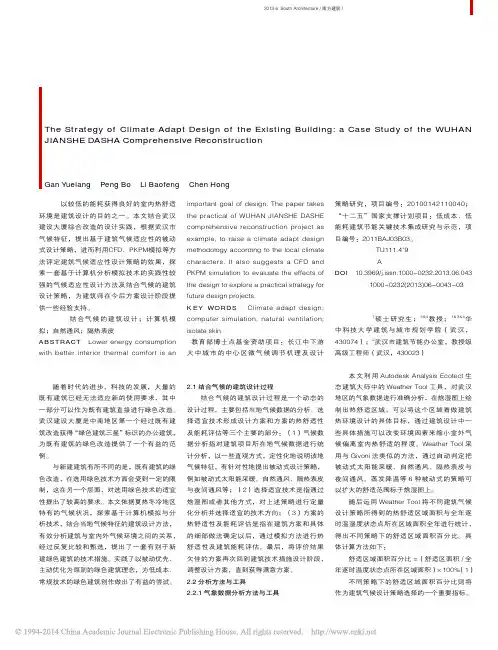 夏热冬冷地区既有建筑改造的气候适_省略_武汉建设大厦综合改建设计项目为例_甘月朗