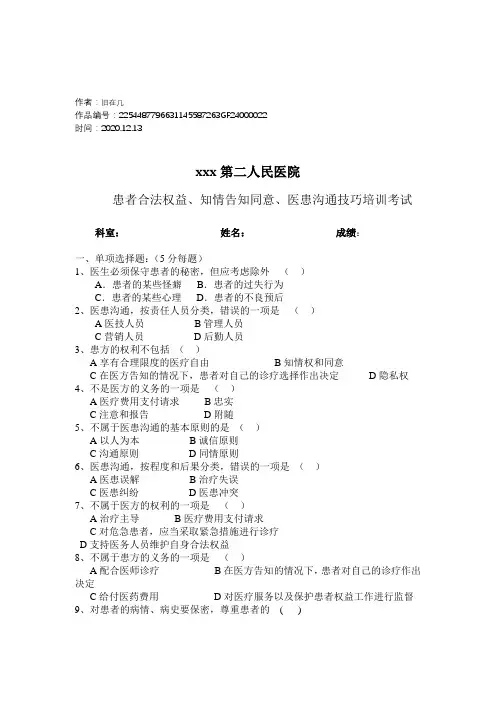 2020年患者合法权益、知情告知同意、医患沟通技巧培训考试及答案