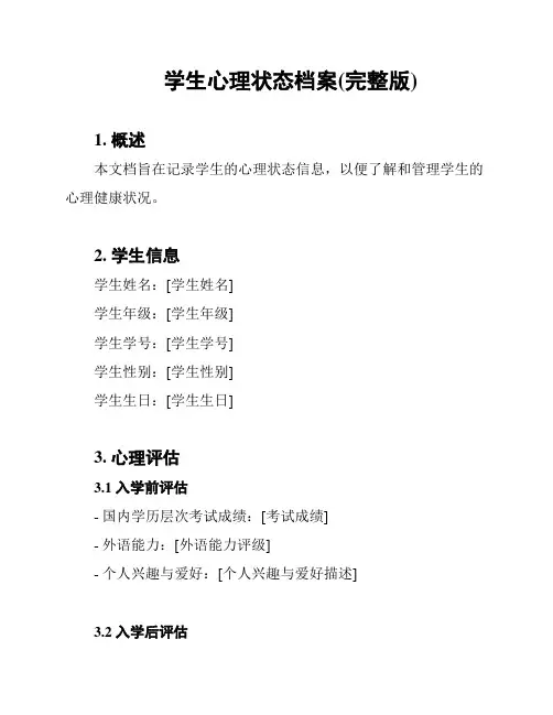 学生心理状态档案(完整版)
