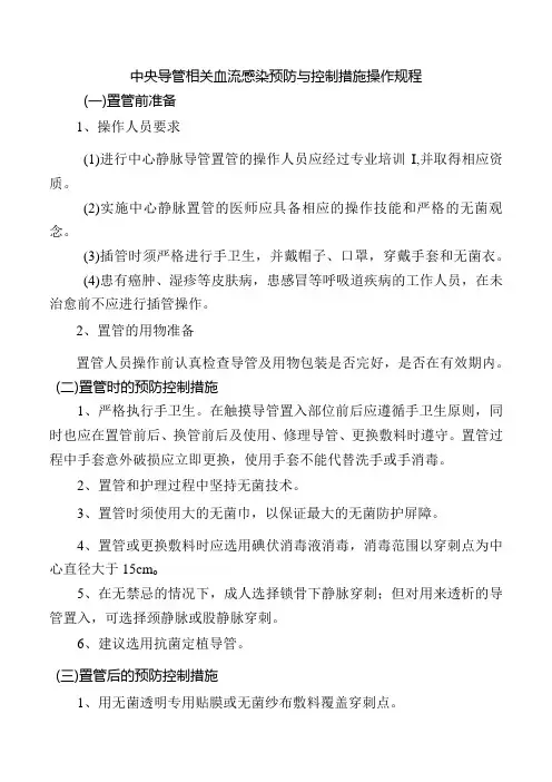 中央导管相关血流感染预防与控制措施操作规程
