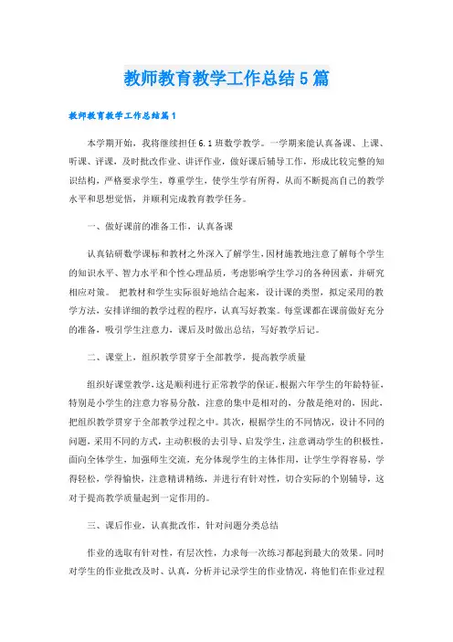 教师教育教学工作总结5篇