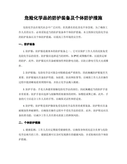 危险化学品的防护装备及个体防护措施