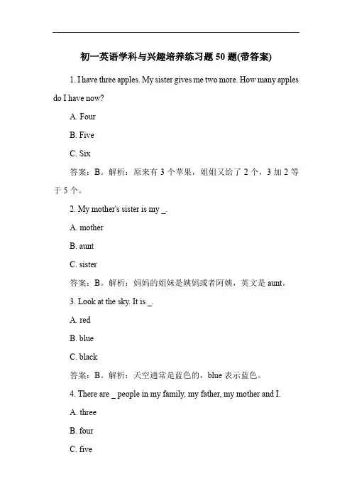 初一英语学科与兴趣培养练习题50题(带答案)