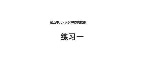 苏教版数学一年级上册认识10以内的数课件