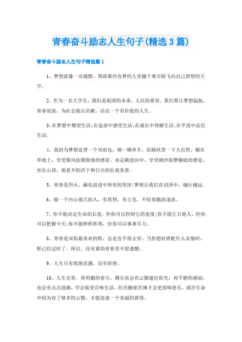青春奋斗励志人生句子(精选3篇)