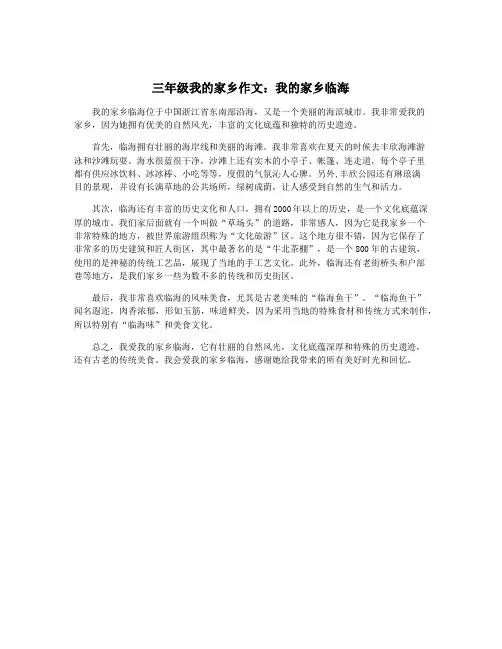 三年级我的家乡作文：我的家乡临海
