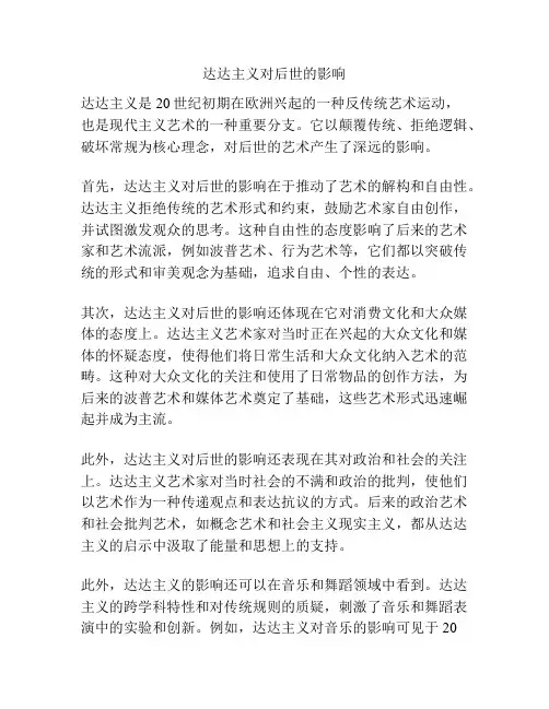 达达主义对后世的影响