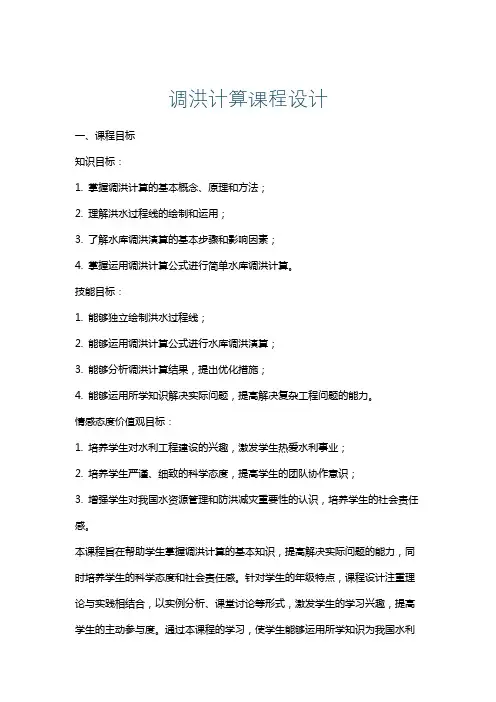 调洪计算课程设计