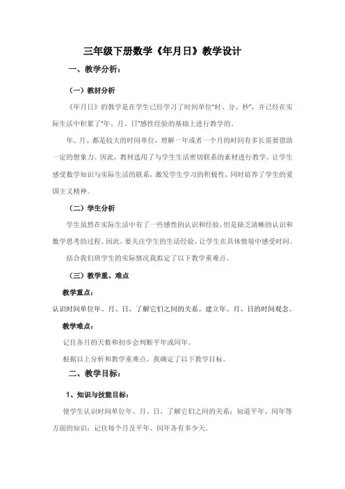 三年级下册数学《年月日》教学设计