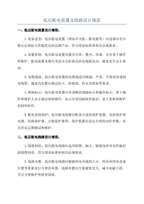 低压配电装置及线路设计规范