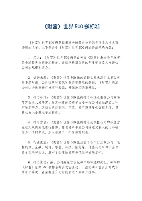 《财富》世界500强标准