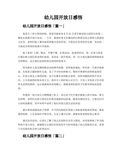 幼儿园开放日感悟