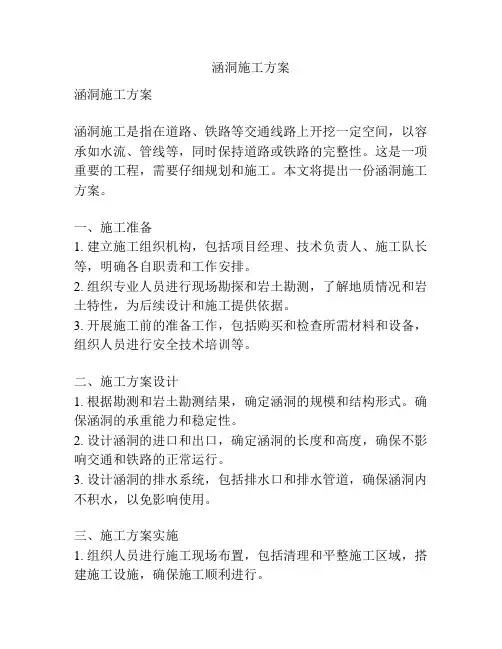 涵洞施工方案