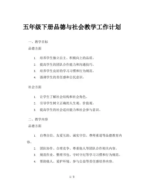 五年级下册品德与社会教学工作计划