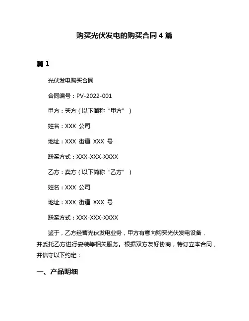购买光伏发电的购买合同4篇