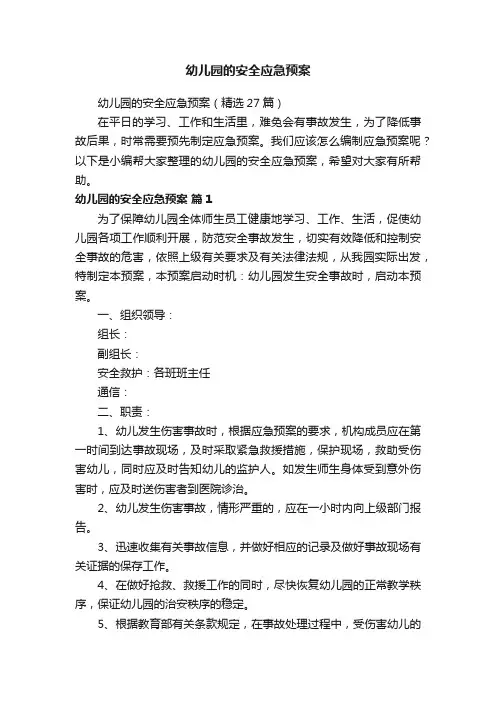 幼儿园的安全应急预案（精选27篇）