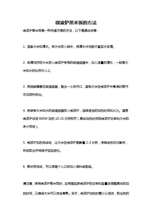 微波炉蒸米饭的方法