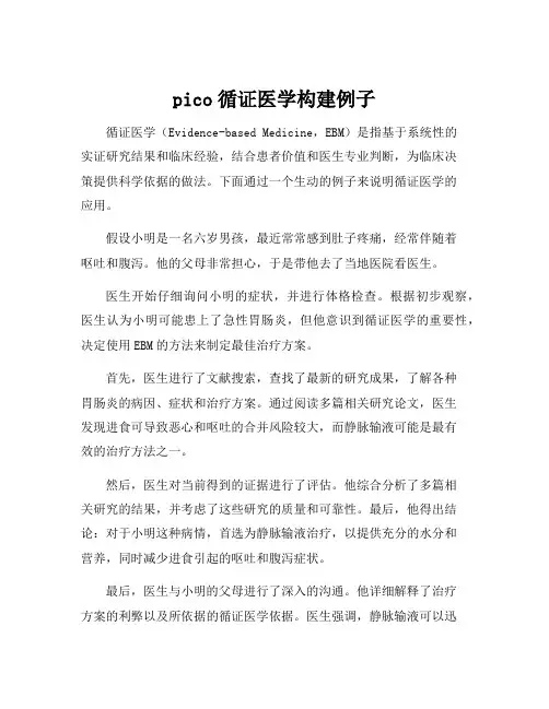 pico循证医学构建例子