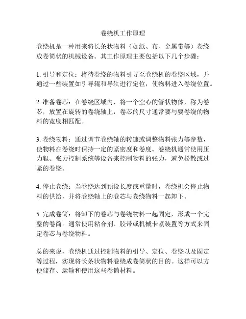 卷绕机工作原理