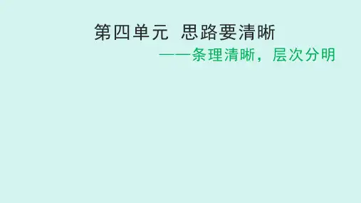 第四单元作文 思路要清晰 七年级语文上册人教版2024