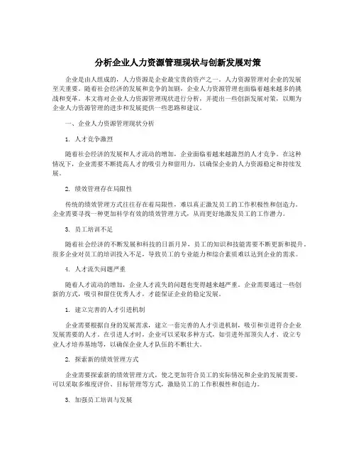 分析企业人力资源管理现状与创新发展对策
