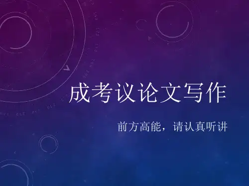成考议论文讲解精品PPT课件
