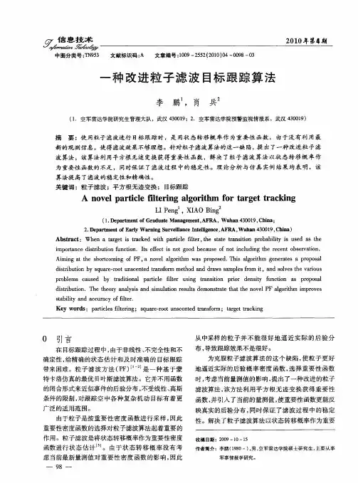一种改进粒子滤波目标跟踪算法