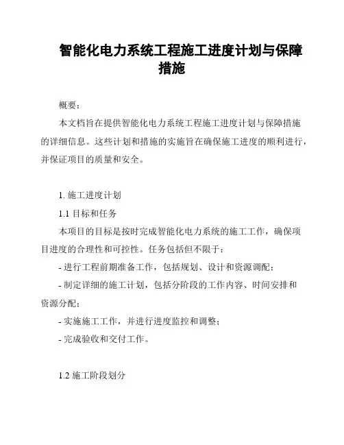智能化电力系统工程施工进度计划与保障措施