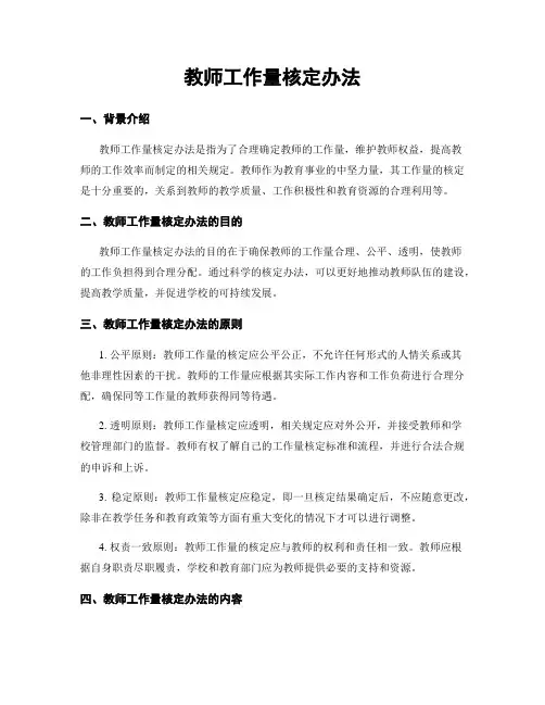 教师工作量核定办法