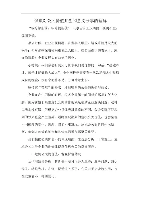 谈谈对公关价值共创和意义分享的理解