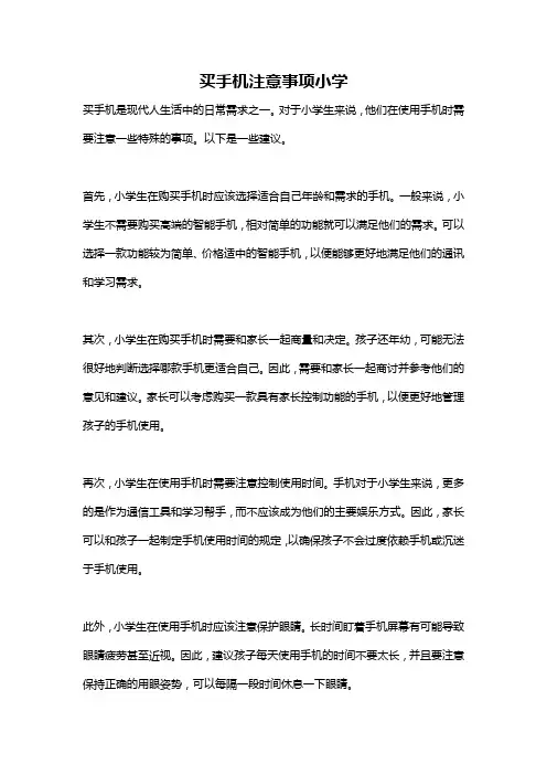 买手机注意事项小学