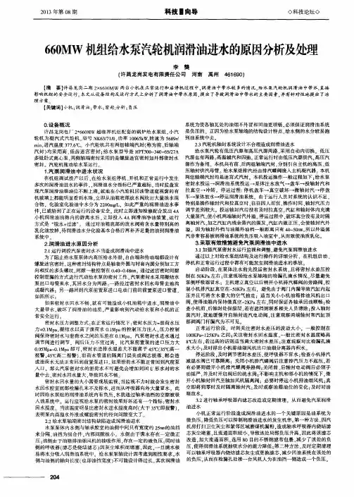 660MW机组给水泵汽轮机润滑油进水的原因分析及处理