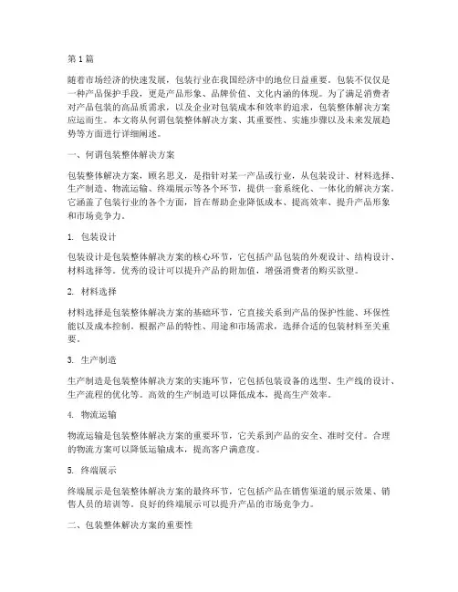 何谓包装整体解决方案(3篇)