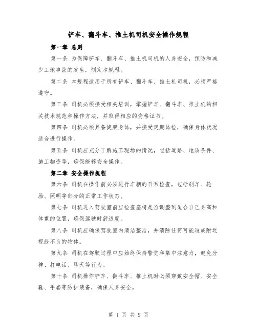 铲车、翻斗车、推土机司机安全操作规程（三篇）