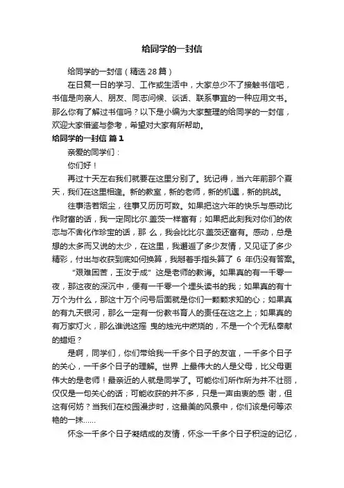 给同学的一封信（精选28篇）