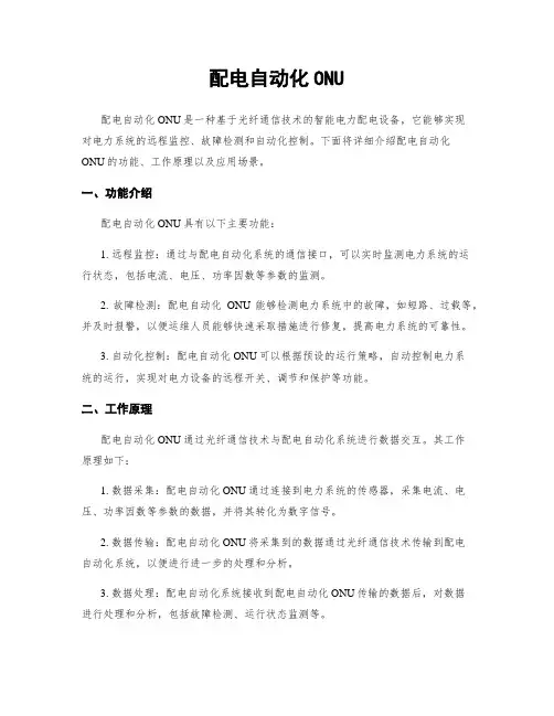 配电自动化ONU