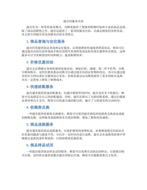超市的服务内容