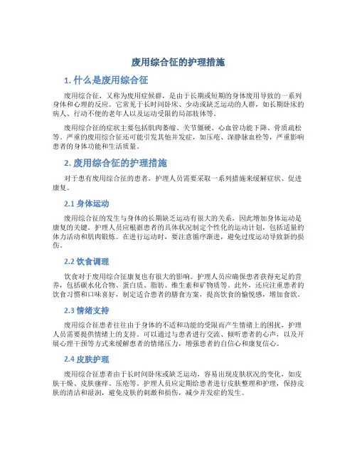 废用综合征的护理措施