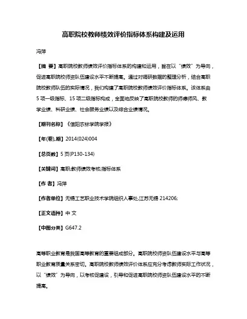 高职院校教师绩效评价指标体系构建及运用