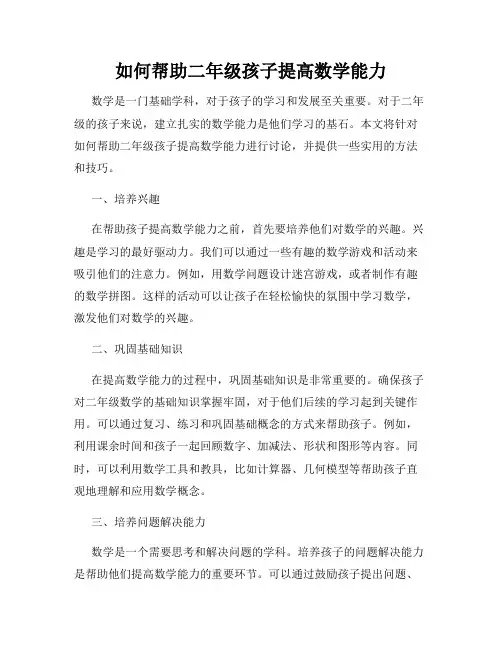如何帮助二年级孩子提高数学能力